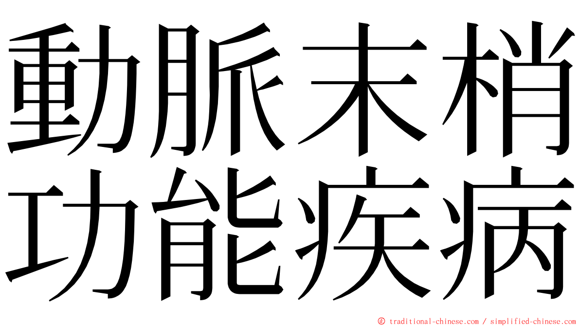 動脈末梢功能疾病 ming font