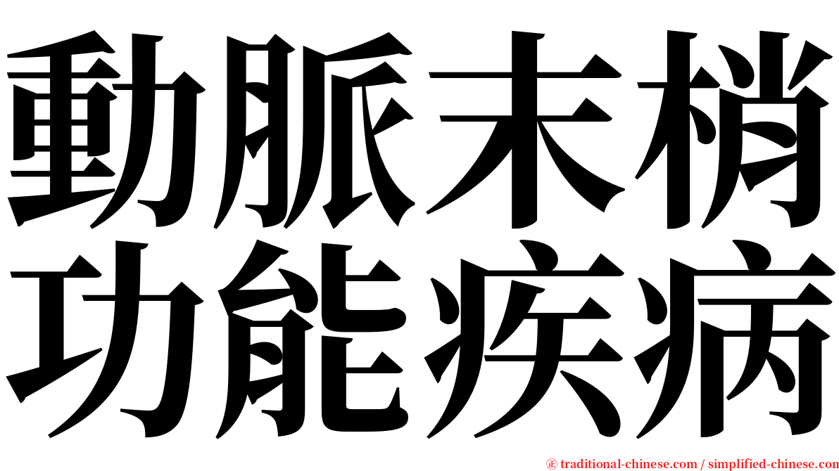動脈末梢功能疾病 serif font