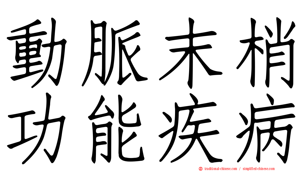 動脈末梢功能疾病