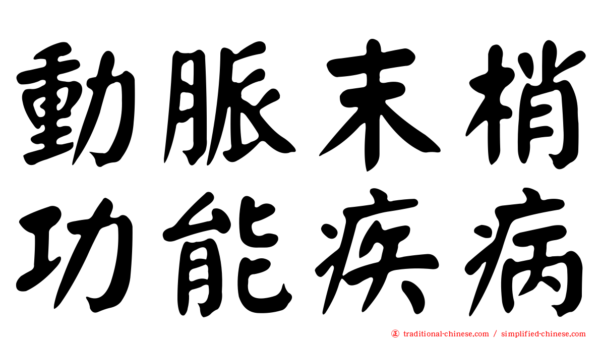 動脈末梢功能疾病