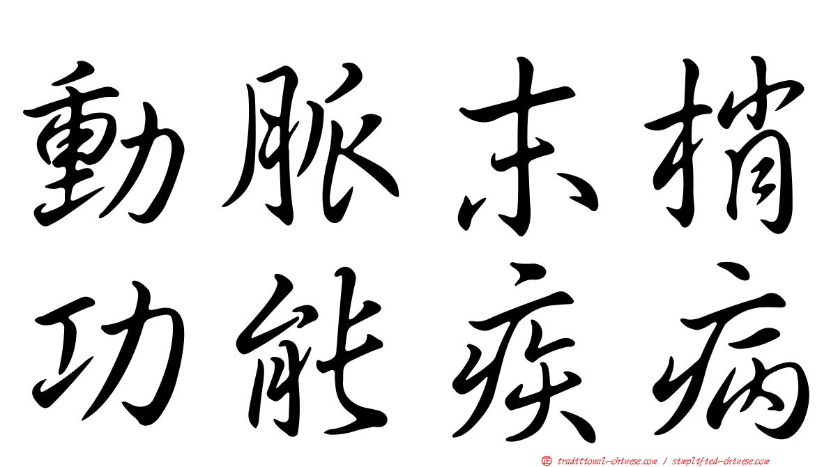 動脈末梢功能疾病