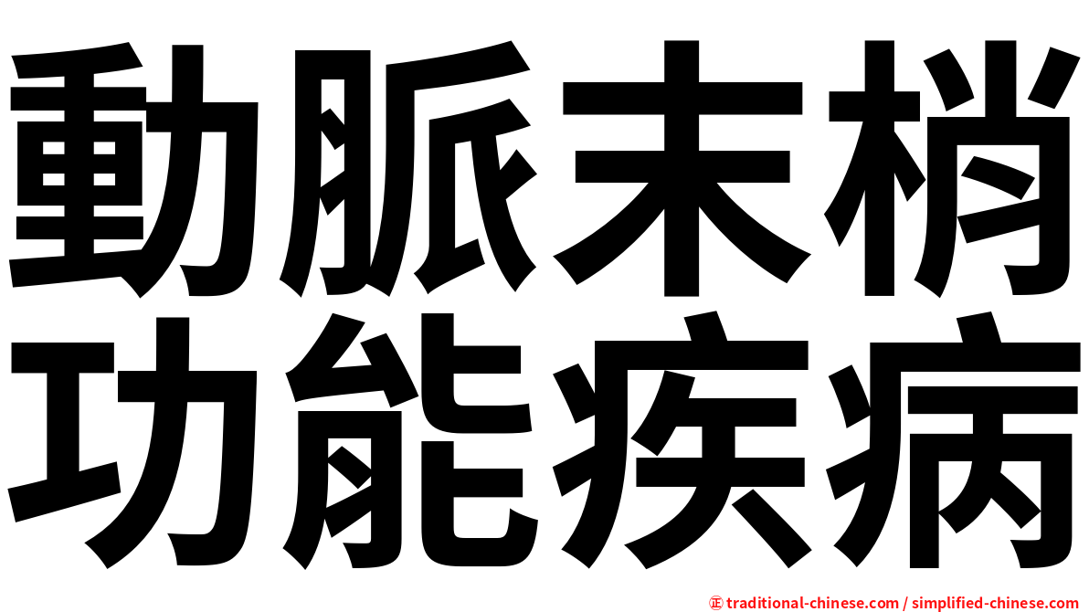 動脈末梢功能疾病