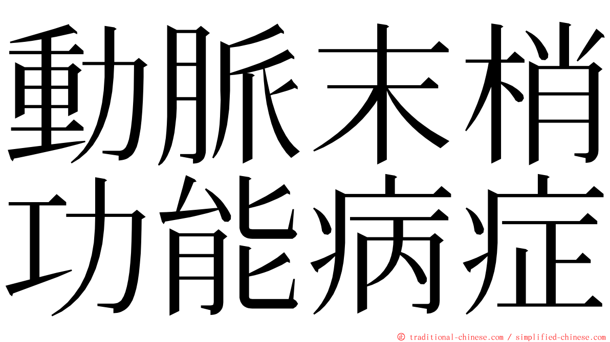 動脈末梢功能病症 ming font