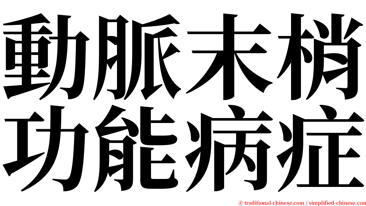 動脈末梢功能病症 serif font