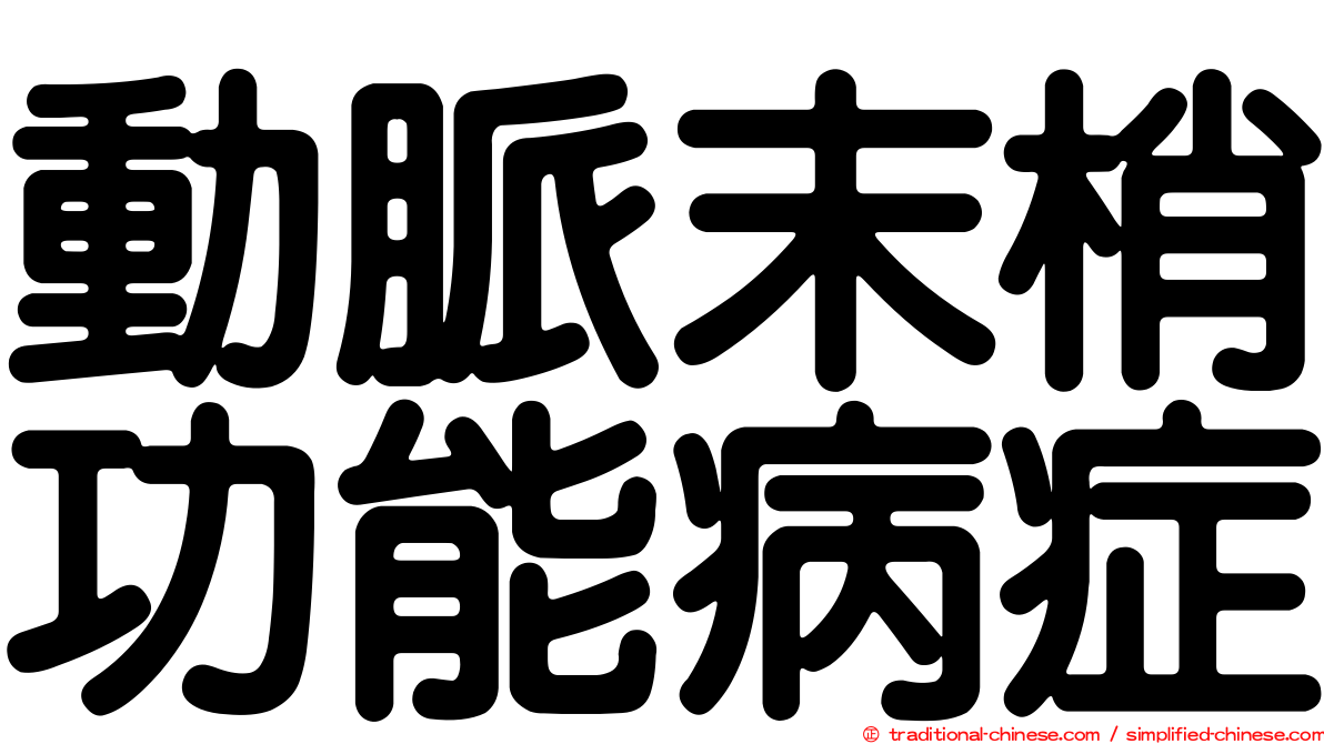 動脈末梢功能病症