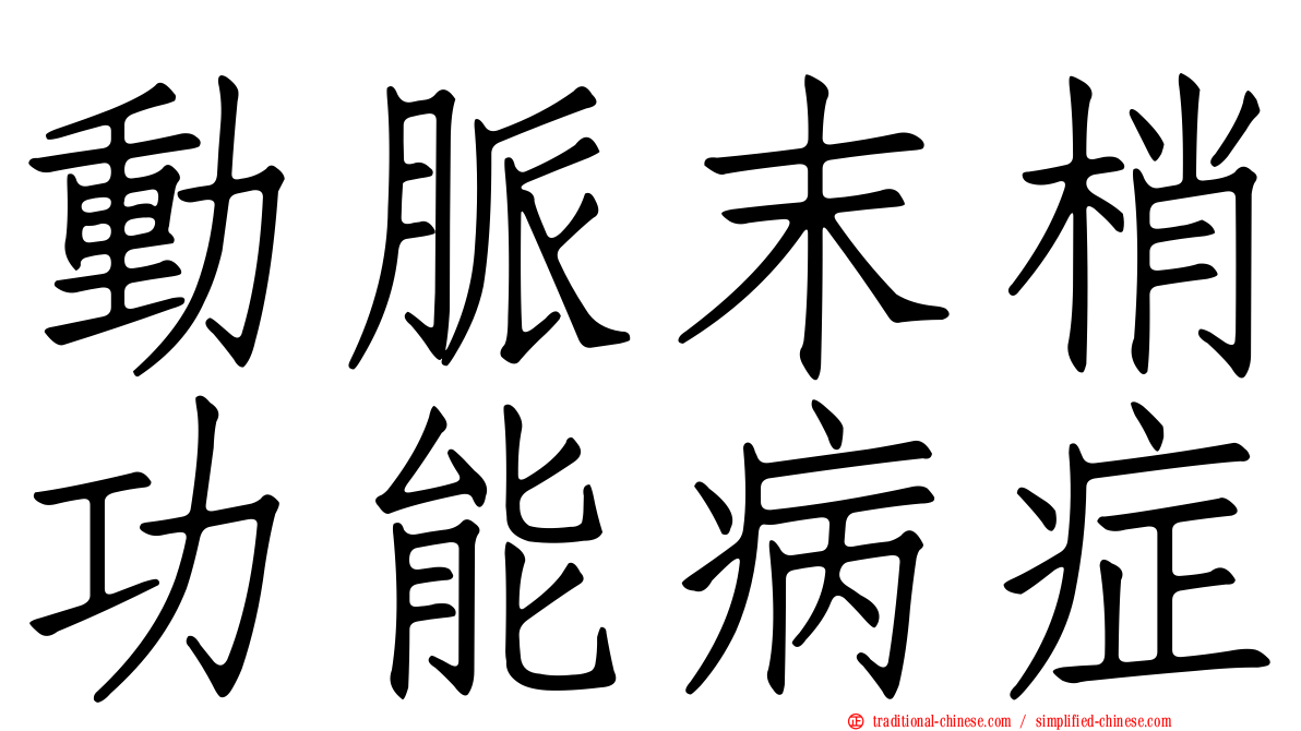 動脈末梢功能病症