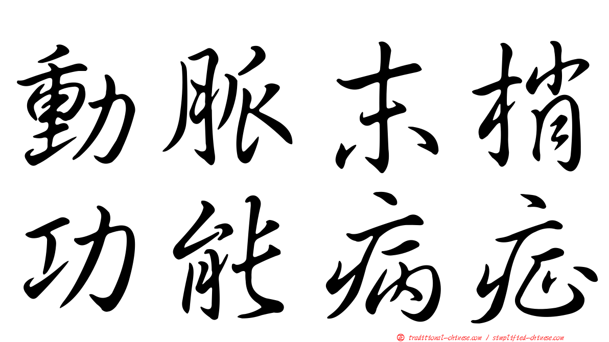 動脈末梢功能病症
