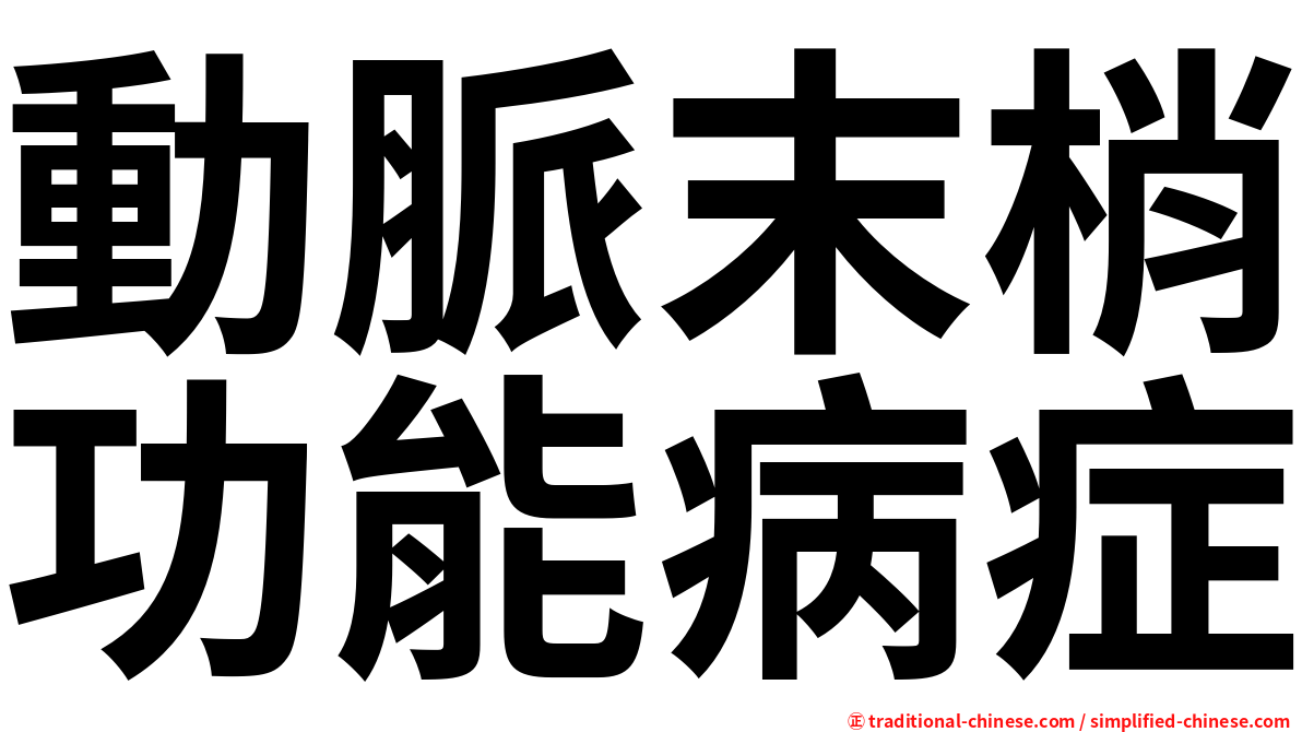 動脈末梢功能病症