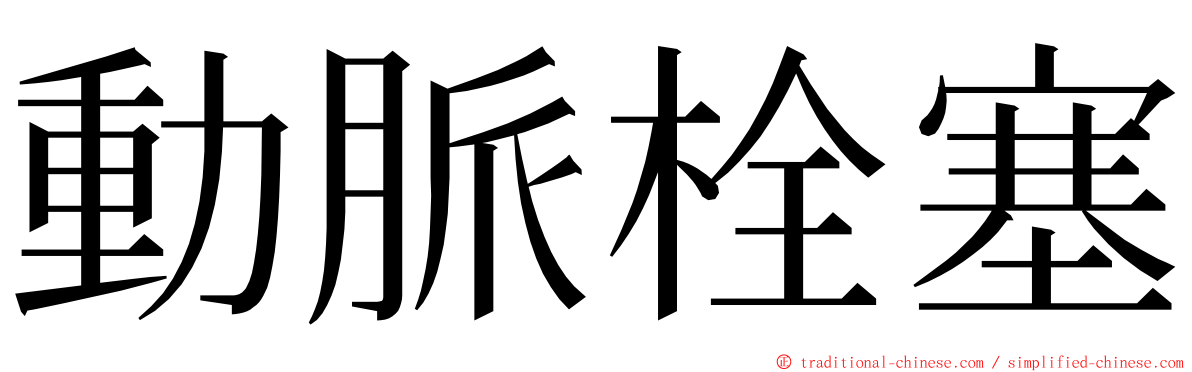 動脈栓塞 ming font
