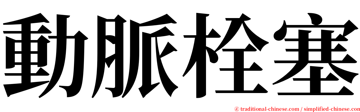 動脈栓塞 serif font