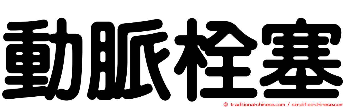 動脈栓塞