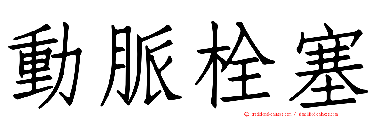 動脈栓塞