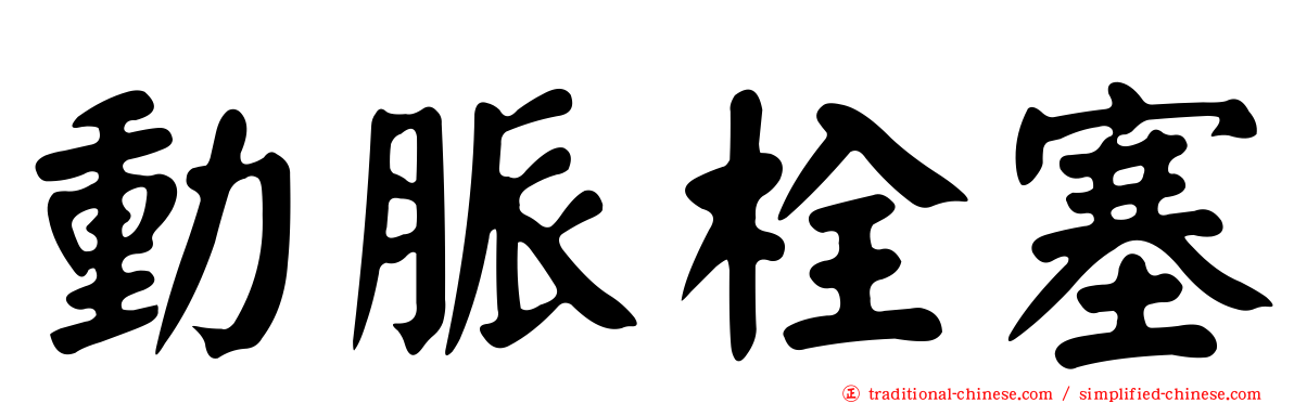 動脈栓塞