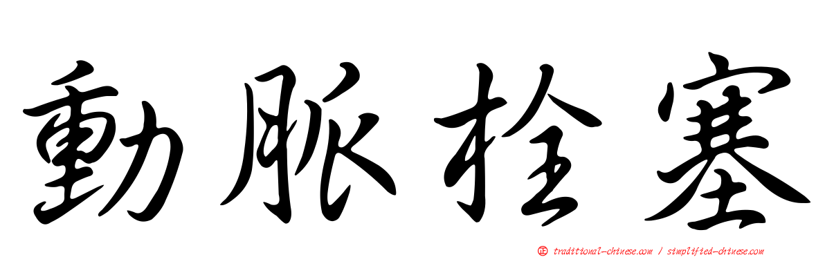 動脈栓塞