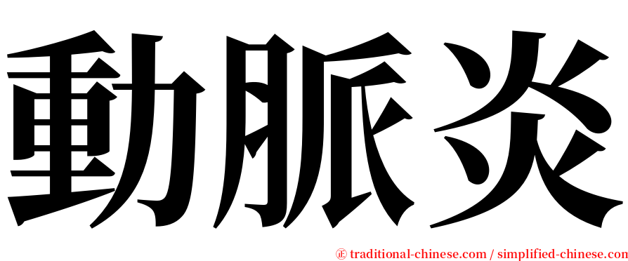 動脈炎 serif font