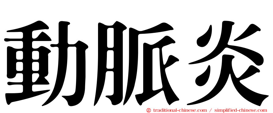 動脈炎