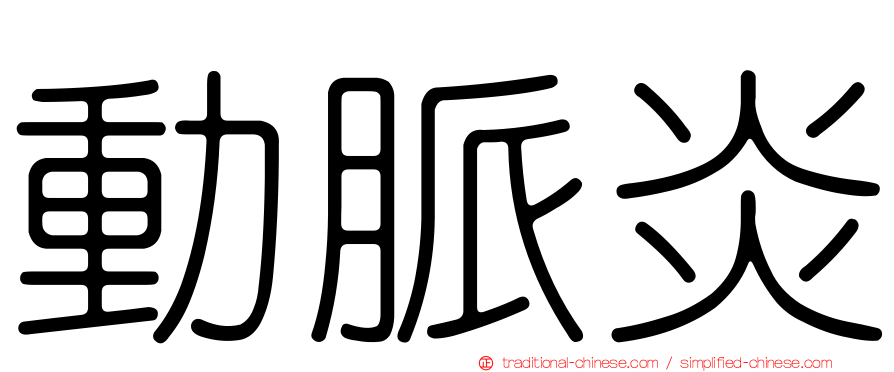 動脈炎
