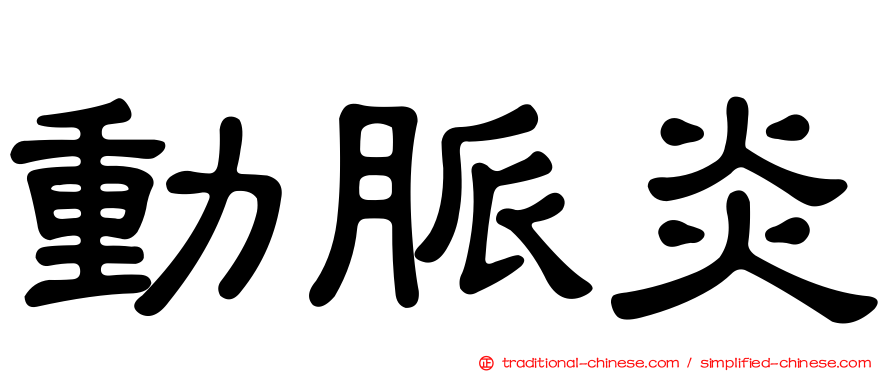 動脈炎