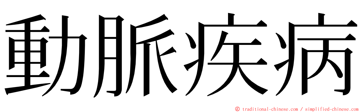 動脈疾病 ming font