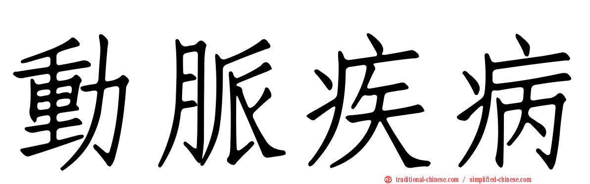 動脈疾病