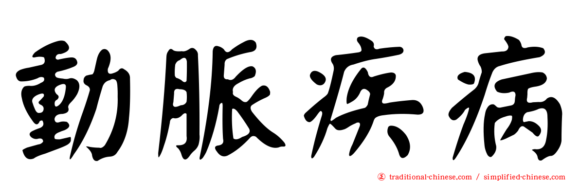 動脈疾病