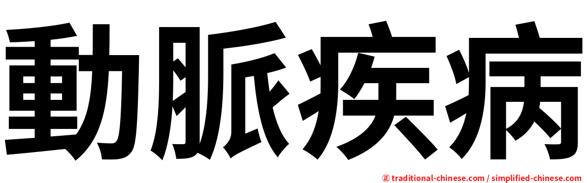 動脈疾病