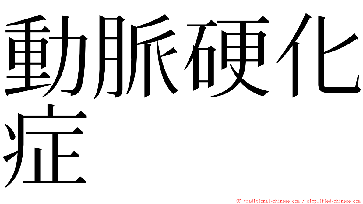 動脈硬化症 ming font