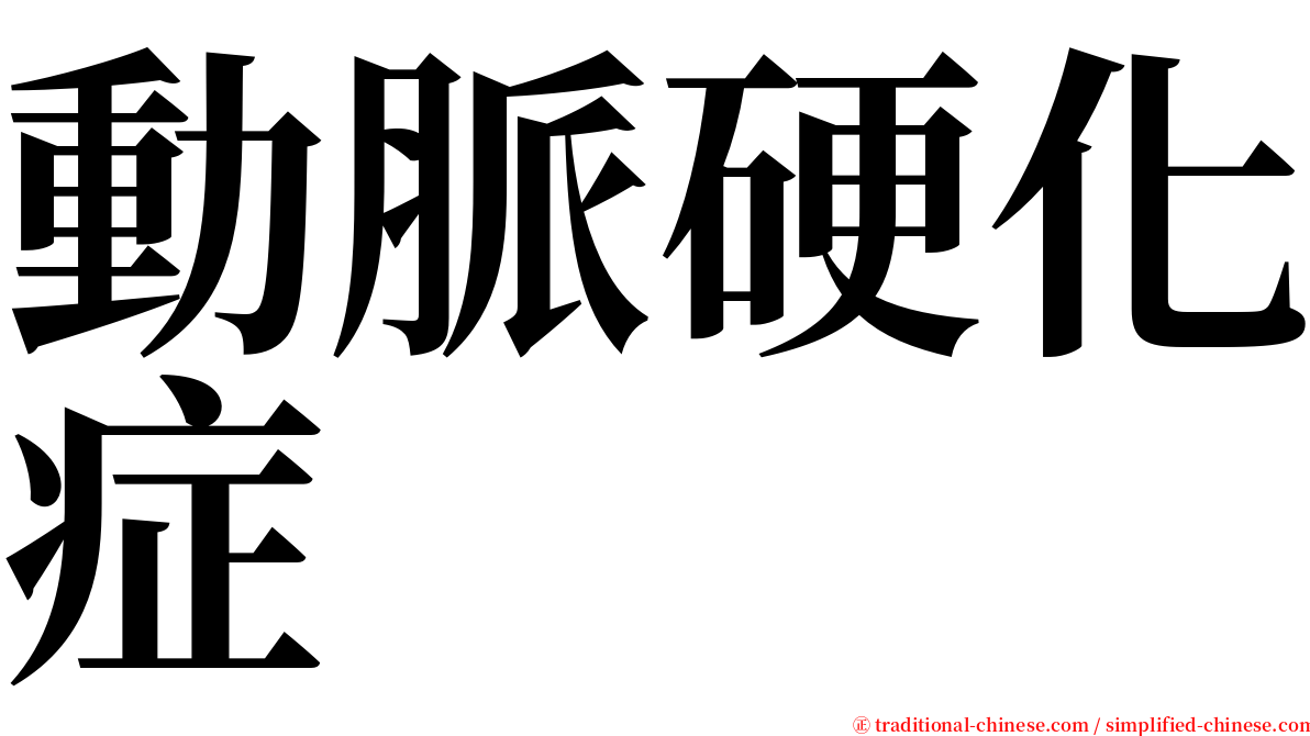 動脈硬化症 serif font
