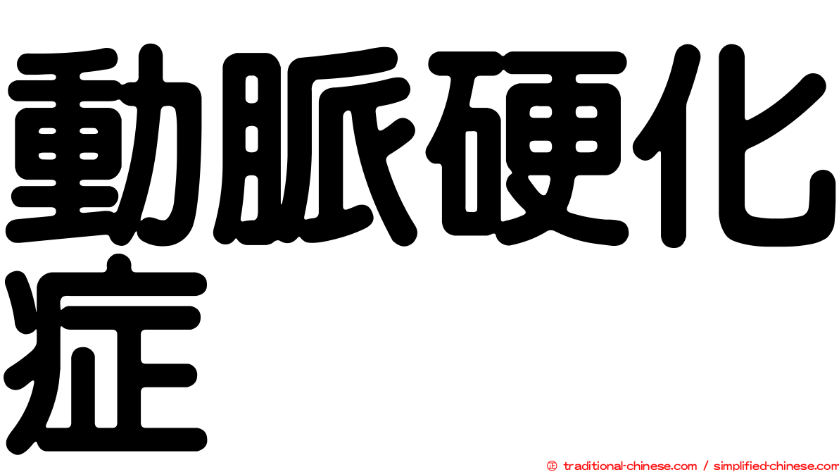 動脈硬化症