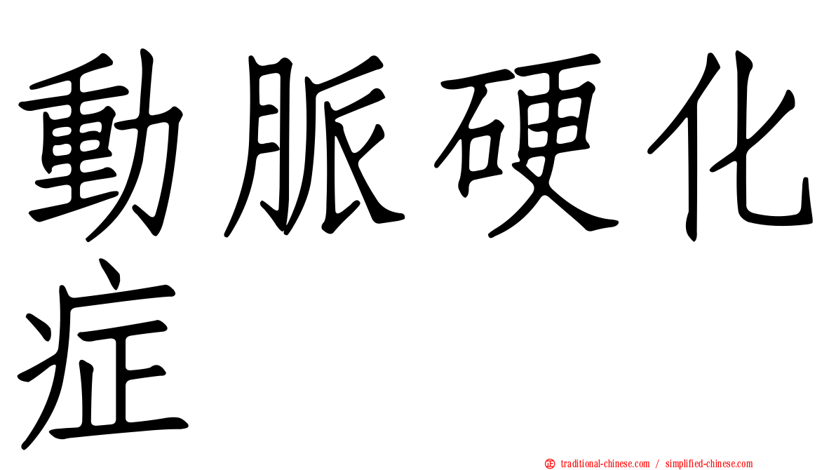 動脈硬化症