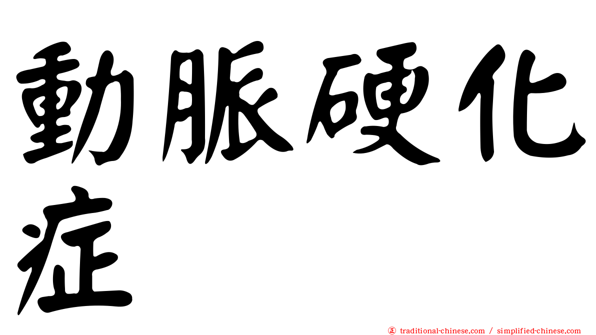 動脈硬化症