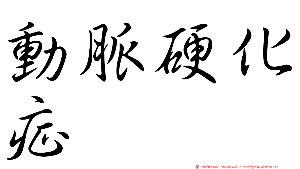 動脈硬化症