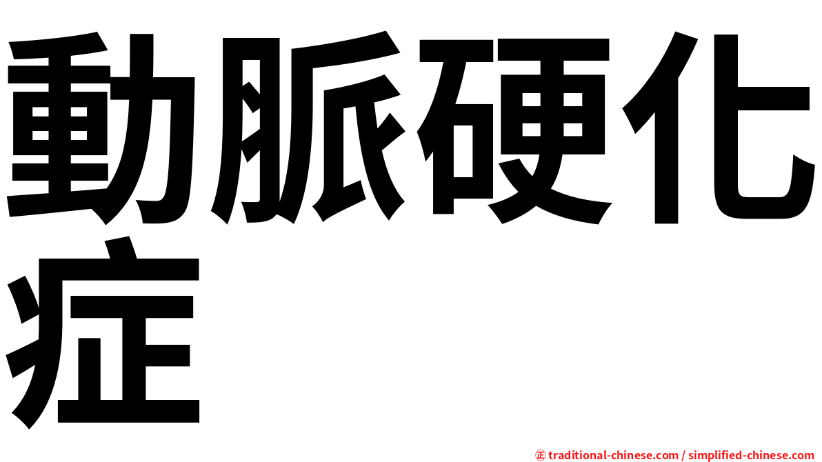 動脈硬化症