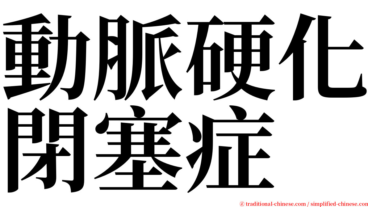 動脈硬化閉塞症 serif font
