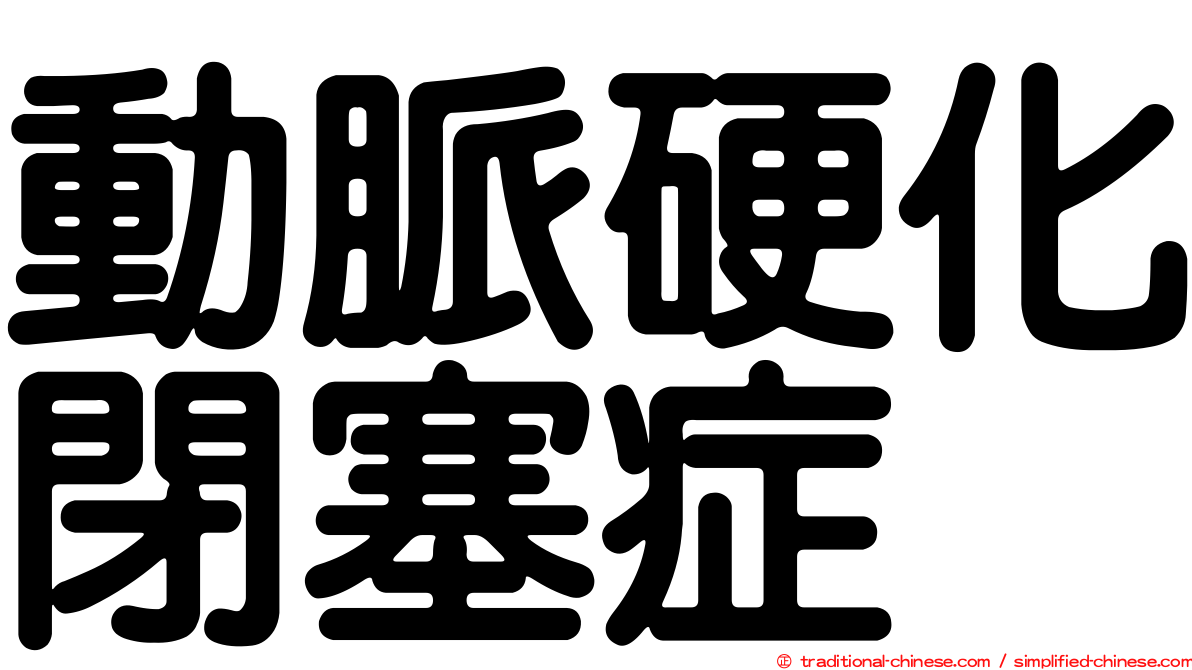 動脈硬化閉塞症