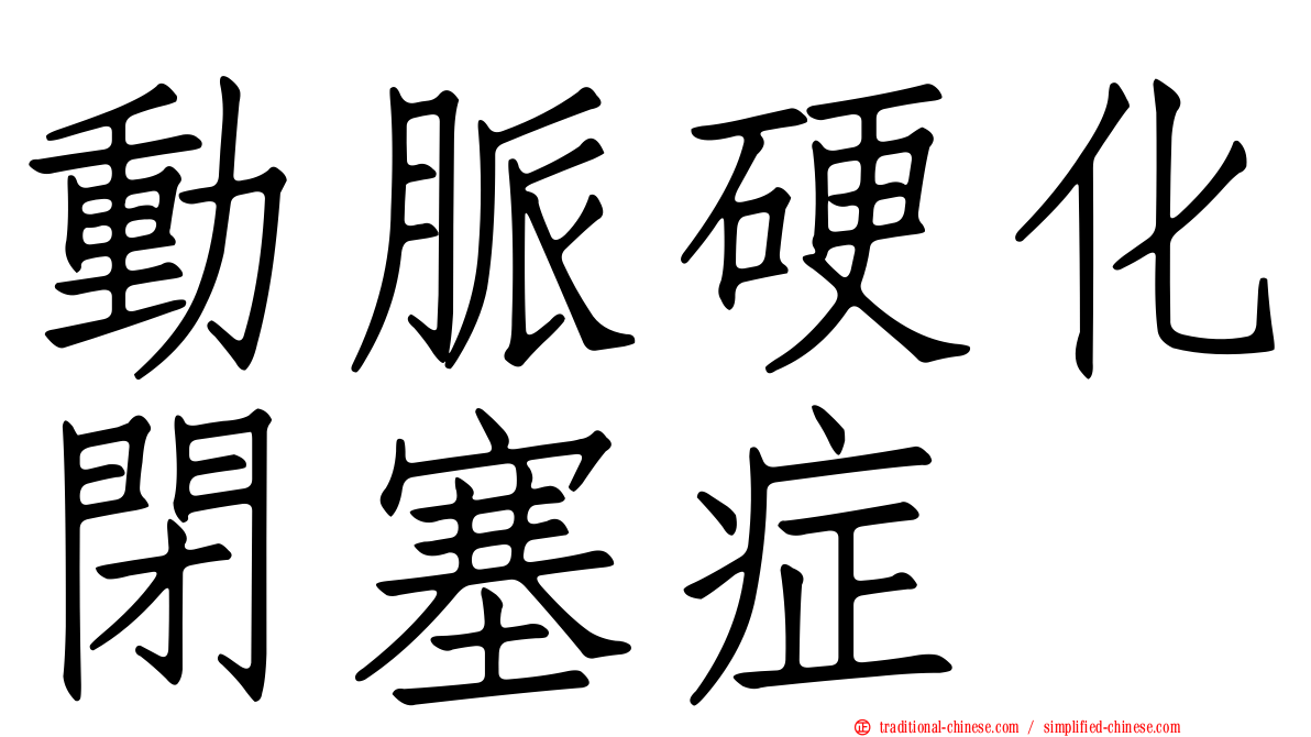 動脈硬化閉塞症