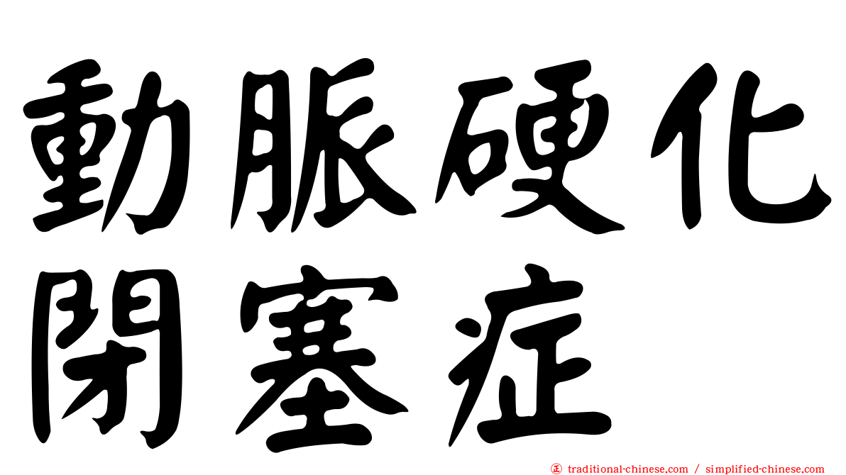 動脈硬化閉塞症