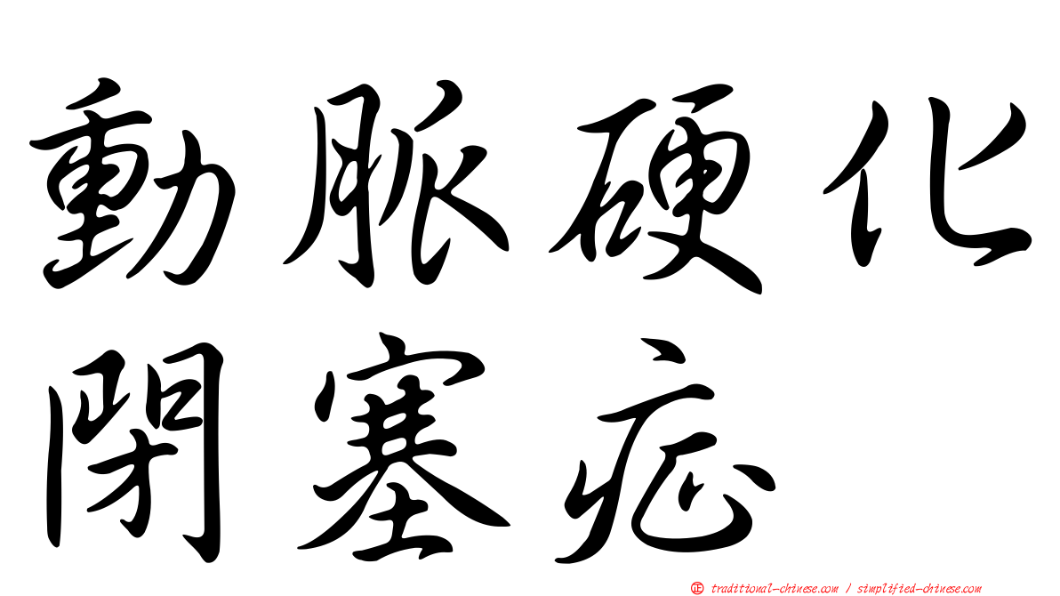 動脈硬化閉塞症