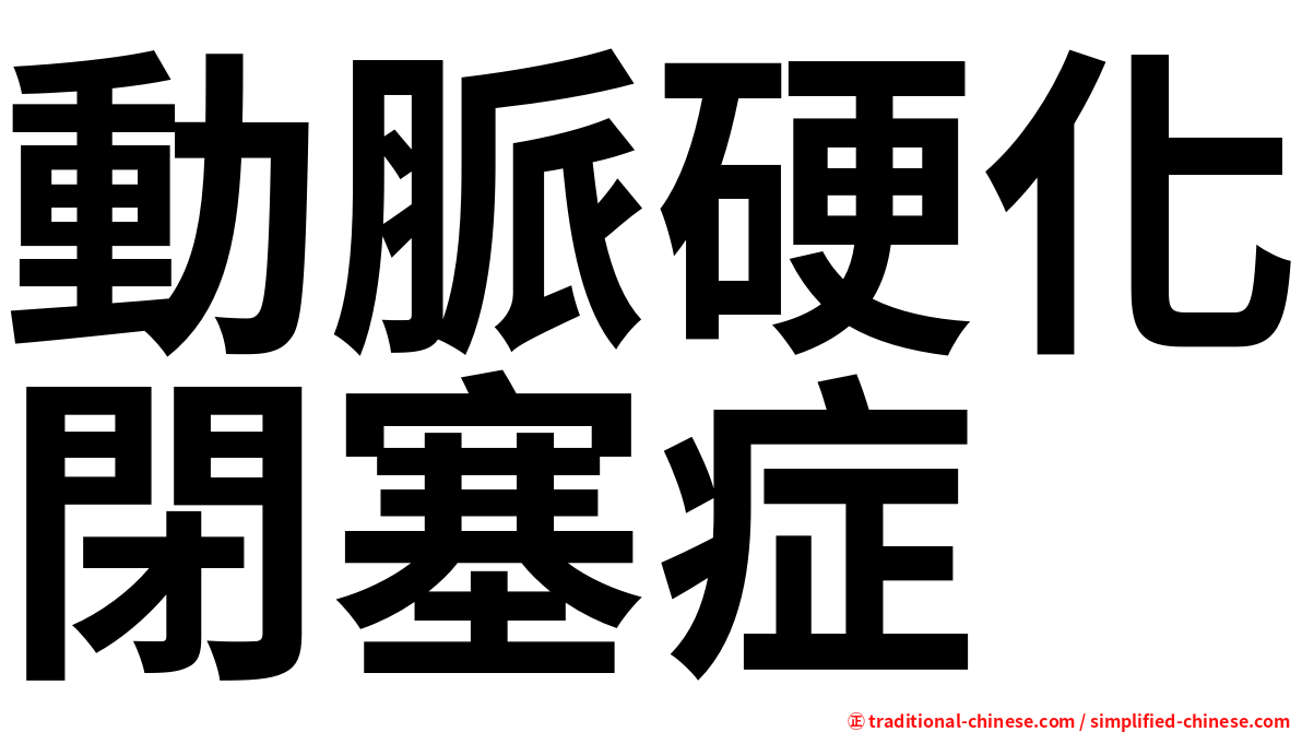 動脈硬化閉塞症