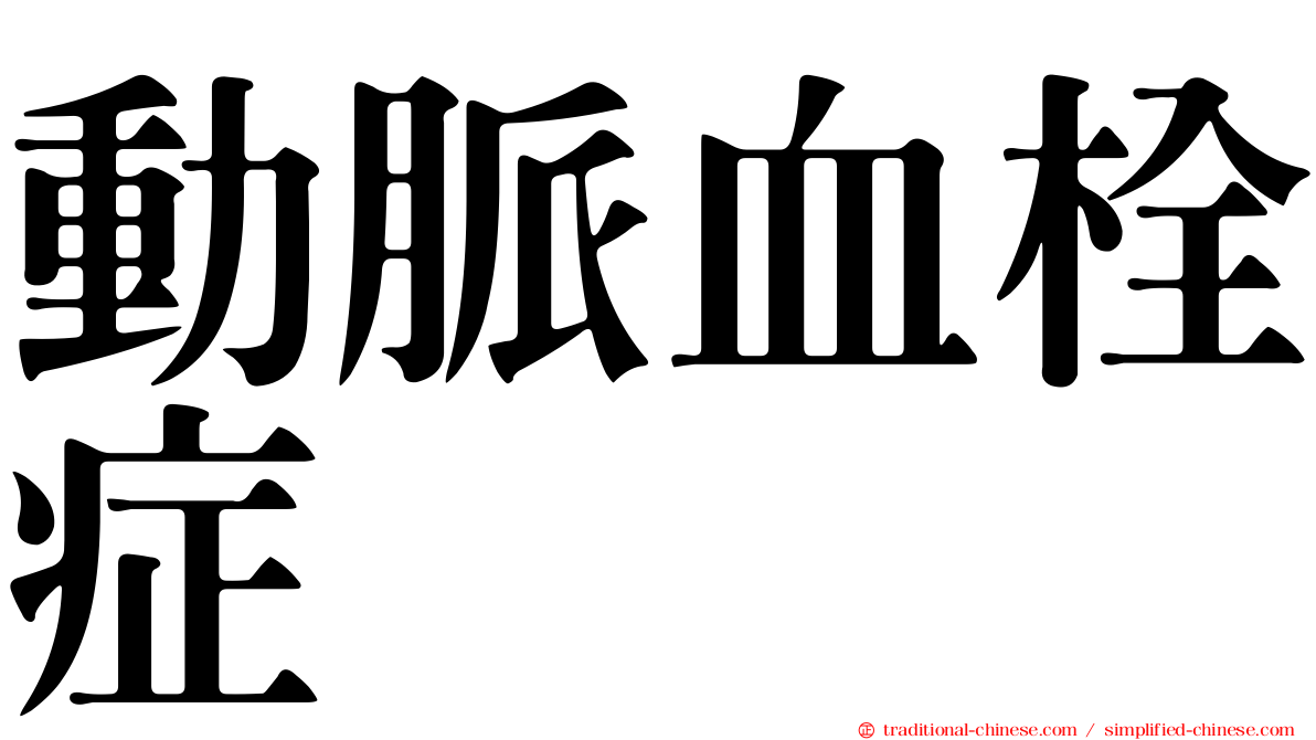 動脈血栓症