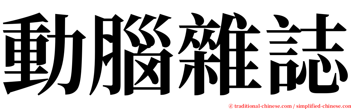 動腦雜誌 serif font