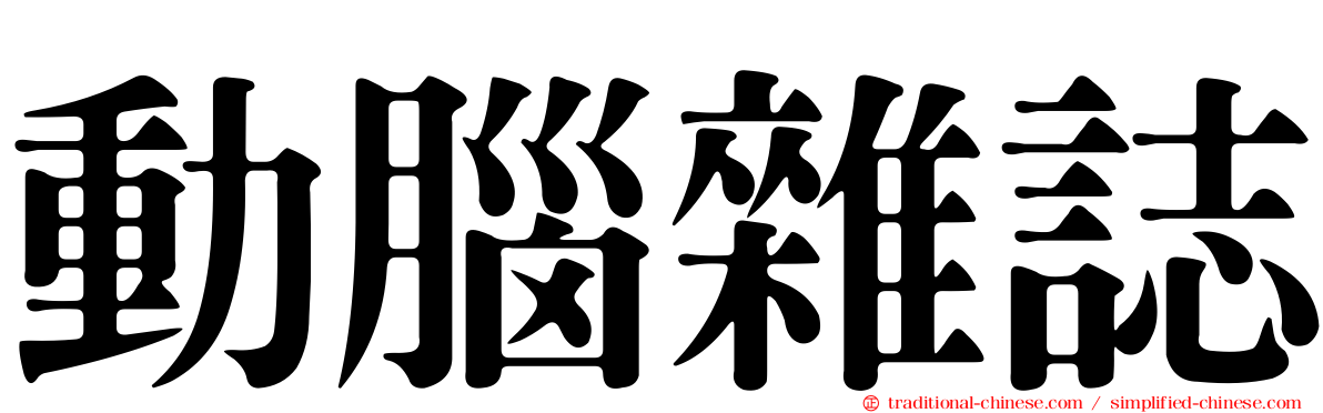動腦雜誌