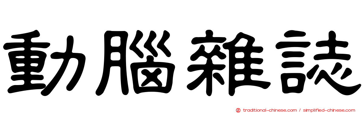 動腦雜誌