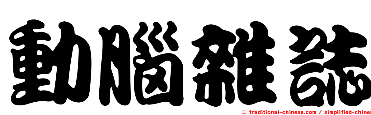動腦雜誌