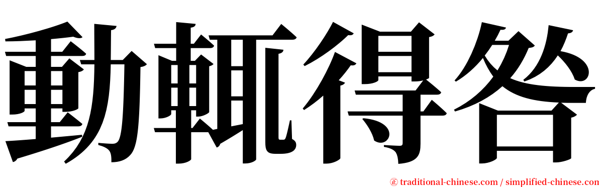 動輒得咎 serif font