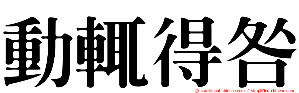 動輒得咎