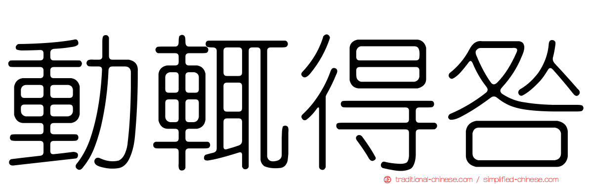 動輒得咎