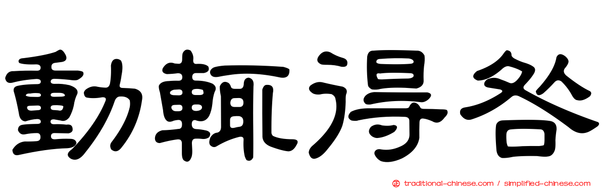 動輒得咎