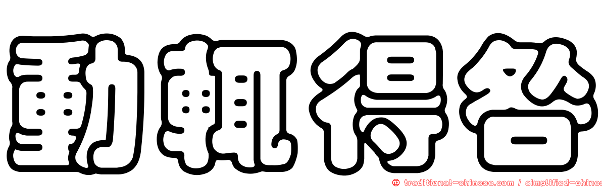 動輒得咎