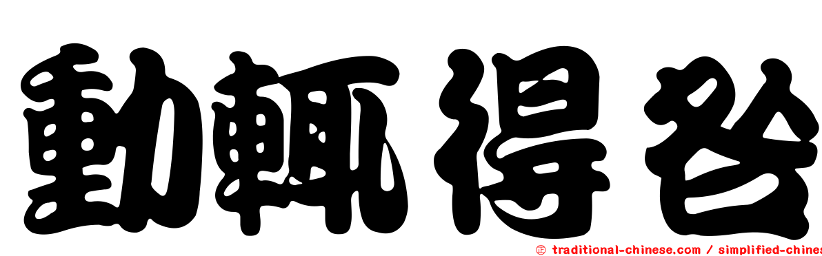 動輒得咎